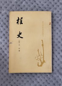 唐宋史料笔记丛刊：桯史