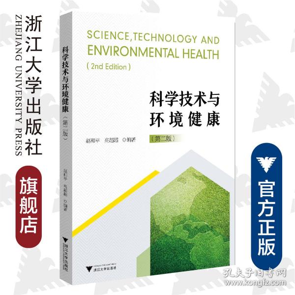 科学技术与环境健康（修订版）