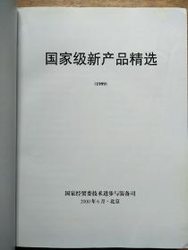 国家级新产品精选(1999)