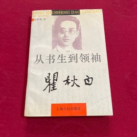 从书生到领袖-瞿秋白  附赵庚林信一封