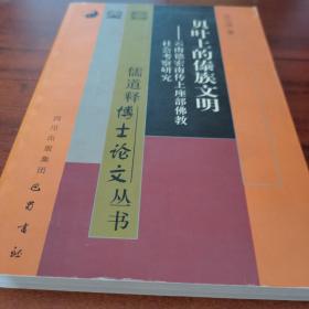 贝叶上的傣族文明：云南德宏传上座部佛教社会考察研究