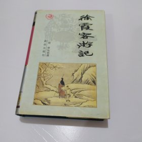 徐霞客游记1996年1版1印