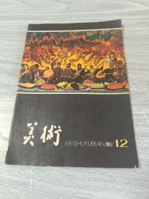 美术1980年第12期