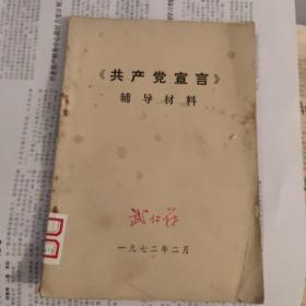 《共产党宣言》辅导材料  1972