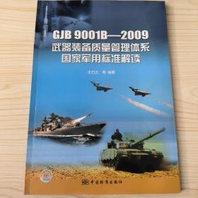 GJB9001B-2009武器装备质量管理体系国家军用标准解读