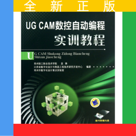 UGCAM數(shù)控自動(dòng)編程實(shí)訓(xùn)教程(附光盤高等職業(yè)教育數(shù)控技術(shù)應(yīng)用專業(yè)課程改革規(guī)劃新教材)
