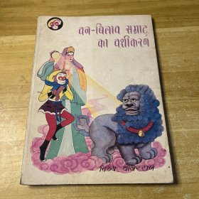 美猴王叢書 智降獅猁王 印地
