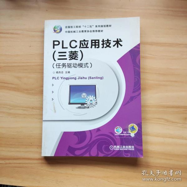 全国技工院校“十二五”系列规划教材：PLC应用技术（三菱）（任务驱动模式）