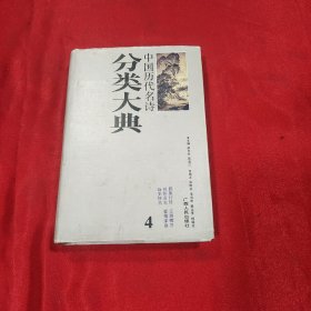中国历代名诗分类大典 精装