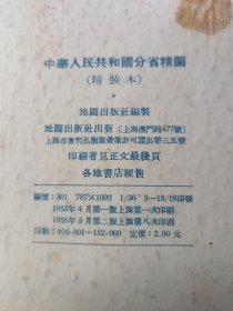 中华人民共和国分省精图 后扉页盖 王府井百货商店开幕纪念 1955 9戳记