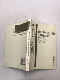 网络口碑的形成、传播与影响机制研究