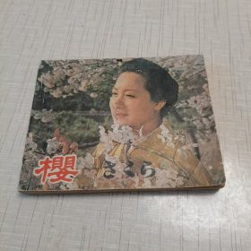 樱：电影连环画（根据同名电影改编）