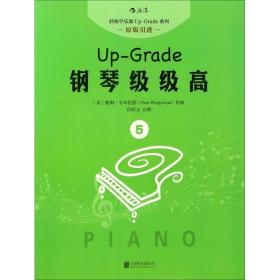 钢琴级级高(5原版引进)/轻松学乐器up-grade系列 西洋音乐 (英)帕姆·韦奇伍德|译者:但昭义