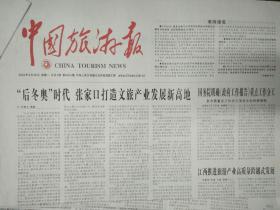 中国旅游报2022年3月28日