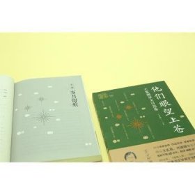 【全新正版】他們眼望上蒼(王家湘譯文自選集)/我和我的翻譯