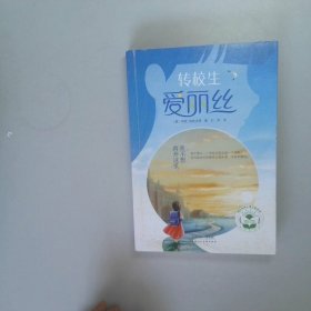 国际经典心理关爱系列（4册）（艾玛的大麻烦+偷记忆的男孩+“倒霉”老师“坏”小孩+转校生爱丽丝）