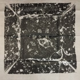 【精品拓片】唐回鹘可汗夫人白氏墓志并盖