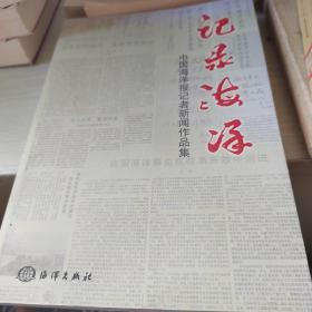 记录海洋：中国海洋报记者新闻作品集