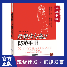 性骚扰与强奸防范手册 9787501248186
