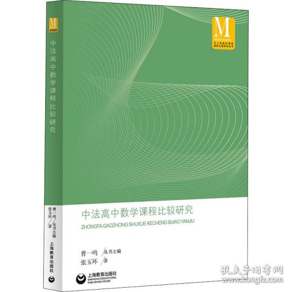 保正版！中法高中数学课程比较研究9787544495387上海教育出版社张玉环