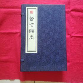 （道光）繁峙县志（宣纸线装本）（一函六册全）