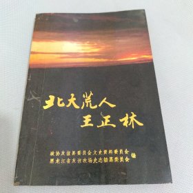 北大荒人王正林【非作者签赠】