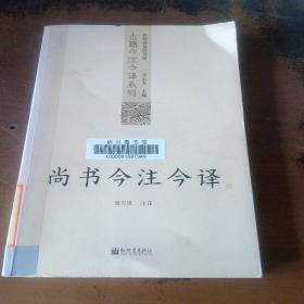 尚书今注今译：尚书今注今译——台湾商务印书馆镇馆之书，王云五亲任主编，多位国学大师倾情力献。台湾“文复会”复兴中华传统文化倾力之作。