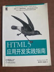 HTML 5应用开发实践指南