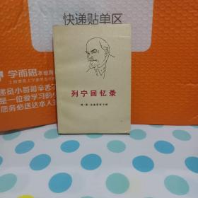 列宁回忆录——《1972年9月第1版》