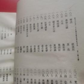 现代书画集（教育部第二次全国美术展览会专集第二种）天津大学教授崔克讷藏书