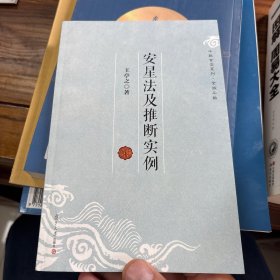 安星法及推断实例