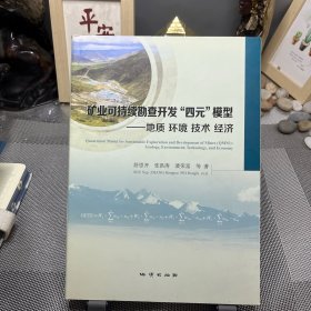 矿业可持续勘查开发“四元”模型：地质环境技术经济