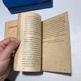 中国革命史参考资料第一集 第二集