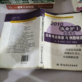 卫生专业技术资格考试辅导丛书：2010执业护士资格考试历年考点串讲与例题精选（第3版）