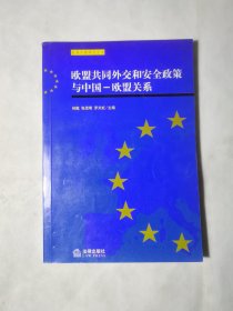 欧盟共同外交和安全政策与中国——欧盟关系