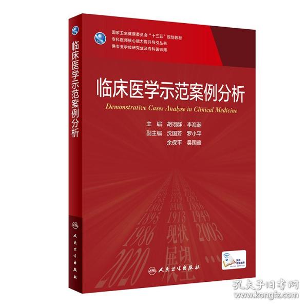 临床医学示范案例分析 大中专理科医药卫生 作者 新华正版