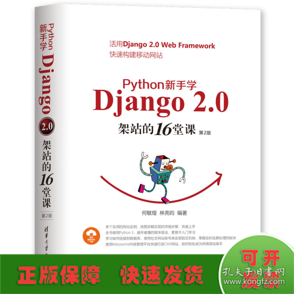 Python新手学Django2.0架站的16堂课（第2版）