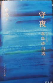 【两本合售350包顺丰快递】精装毛边本 《很多年》 北岛散文选 +北岛亲笔签名精装毛边本 《守夜》人民文学出版社 2025年一版一印（全新）