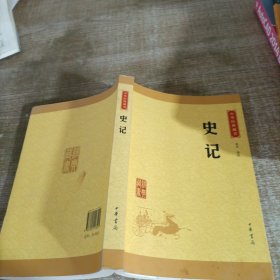 中华经典藏书 史记（升级版）