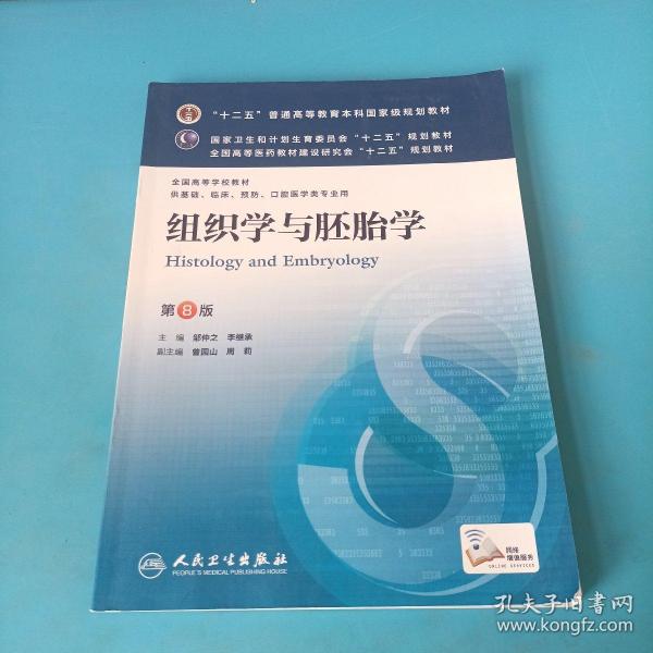 组织学与胚胎学(第8版) 邹仲之、李继承/本科临床/十二五普通高等教育本科国家级规划教材