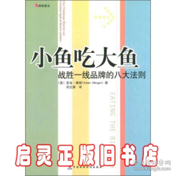 小鱼吃大鱼：战胜一线品牌的八大法则