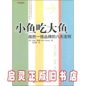 小鱼吃大鱼：战胜一线品牌的八大法则