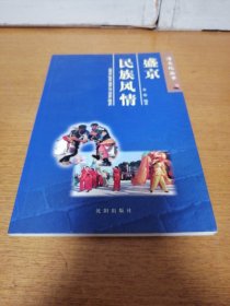 盛京民族风情/清文化丛书  一版一印（3-3架）