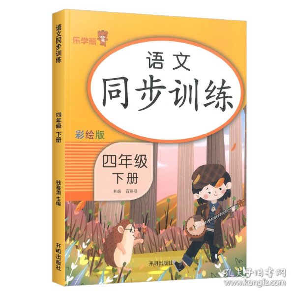 四年级下册 语文同步训练 小学生4年级下教材同步专项训练练习册阅读理解提优课时作业本一课一练小学天天练