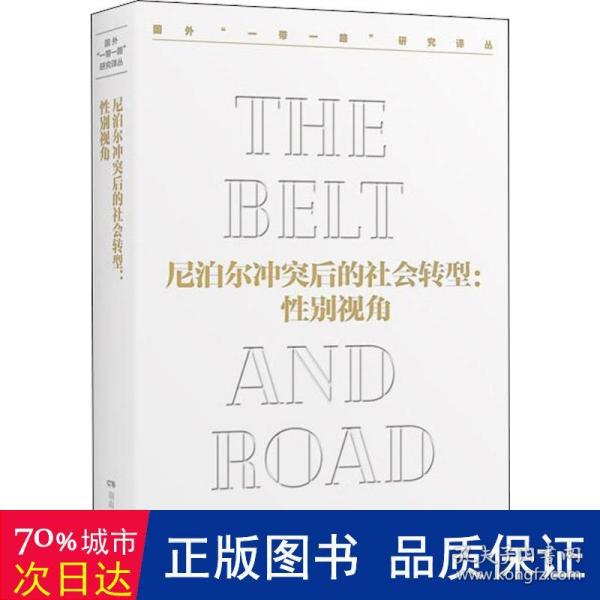 尼泊尔冲突后的社会转型：性别视角/国外“一带一路”研究译丛