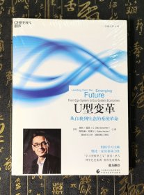 U型变革：从自我到生态的系统革命 全新未拆封