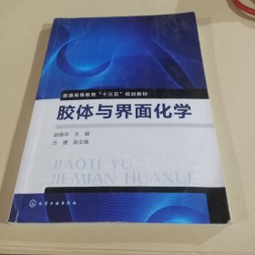 胶体与界面化学（赵继华）