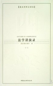 【正版】法学讲演录(共4册英汉对照全译本)9787500464303