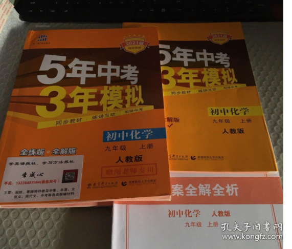 九年级 化学（上）RJ（人教版） 5年中考3年模拟(全练版+全解版+答案)(2017)