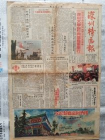 深圳特区报，1983年10月3日，彩色版（稀少），深圳大学成立、开学典礼隆重举行；政协祖国统一工作组成立。1-4版。